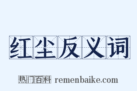 红尘反义词是什么意思的图片
